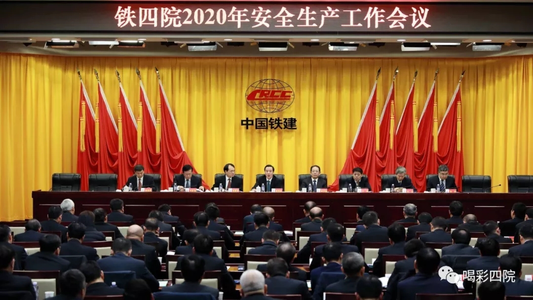 铁四院召开2020年安全生产工作会议